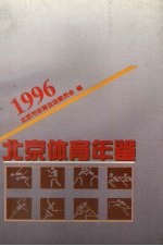 北京体育年鉴 1996