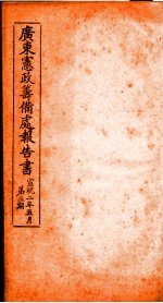 广东宪政筹备处报告书 3