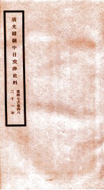 清光绪朝中日交涉史料 卷47-48