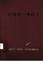 山海关一中校志 1921-2006
