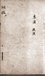 增评加批历史纲鉴補 卷11