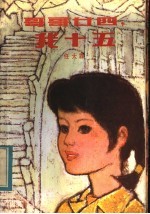 哥哥廿四,我十五