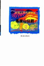 百部文学名著导读 基度山伯爵