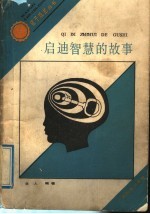 启迪智慧的故事