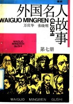 外国名人故事 第7册