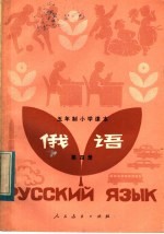 五年制小学课本 俄语 第4册