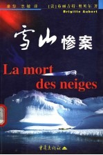 雪山惨案