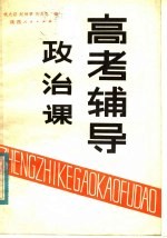 政治课高考辅导