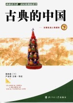 古典的中国：日常生活人性读本 下