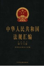 中华人民共和国法规汇编 2001 第16卷