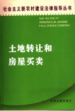土地转让和房屋买卖