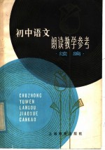初中语文朗读教学参考 续编