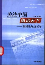 关注中国 纵论天下 强国论坛这五年