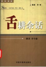 舌耕余话
