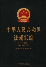中华人民共和国法规汇编 1958-1959 第4卷
