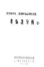数学的历史、逻辑和基础资料选辑 非标准分析 2
