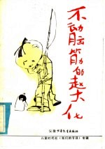 不动脑筋的赵大化 儿童时代社《我们的节日》专辑