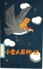小金人历险记