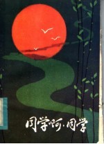 同学啊, 同学