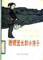 瞪眼班长和小侉子