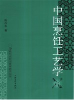 中国烹饪工艺学