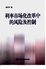 利率市场化改革中的风险及控制