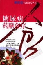 糖尿病药膳食疗