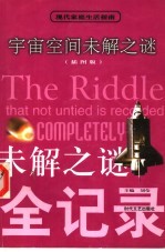 宇宙空间未解之谜 插图版