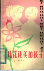 比花还美的孩子
