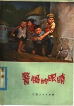 警惕的眼睛