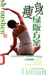 瘦身绿版方案