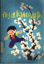倒过来讲的故事