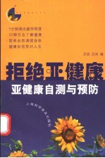 拒绝亚健康 亚健康自测与预防