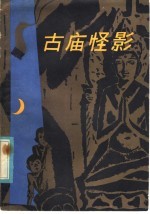 古庙怪影