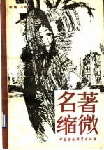 名著缩微