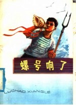 螺号响了 少年文艺选集