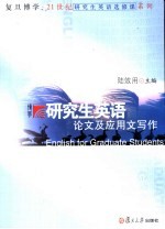 研究生英语论文及应用文写作