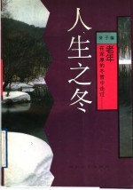 人生之冬 人生四季之四