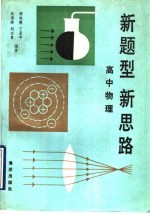 新题型新思路 高中物理