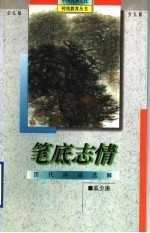 笔底志情 历代诗词选解