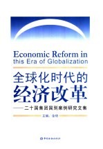 全球化时代的经济改革:二十国集团国别案例研究文集