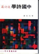 中国诗学 设计篇