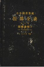古今图书集成医部全录 第5册 脏腑身形 下 第155-216卷