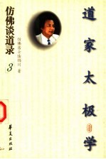 仿佛谈道录 3 道家太极学