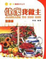 健康我做主 饮食篇