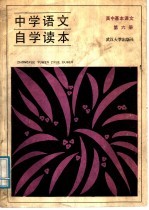 中学语文自学读本 高中基本课文 第6册