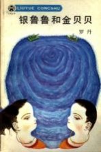 银鲁鲁和金贝贝