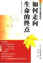 如何走向生命的终点