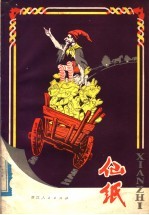 仙纸