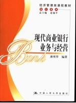 现代商业银行业务与经营